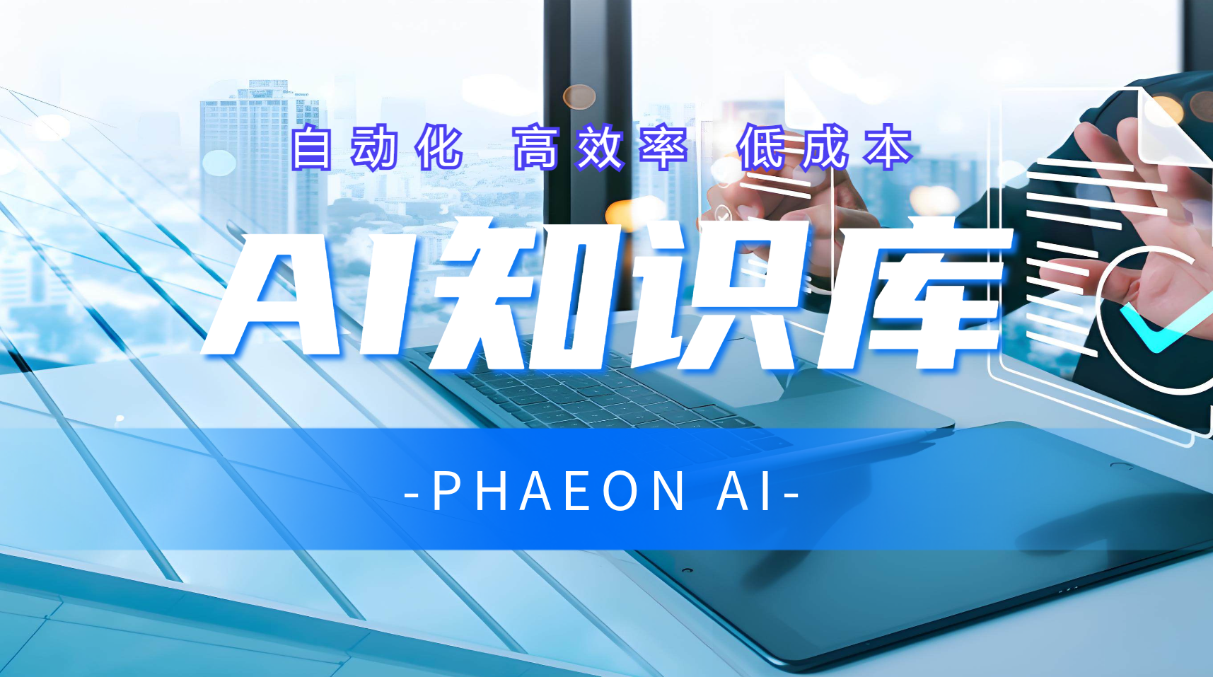 什么是AI知识库？