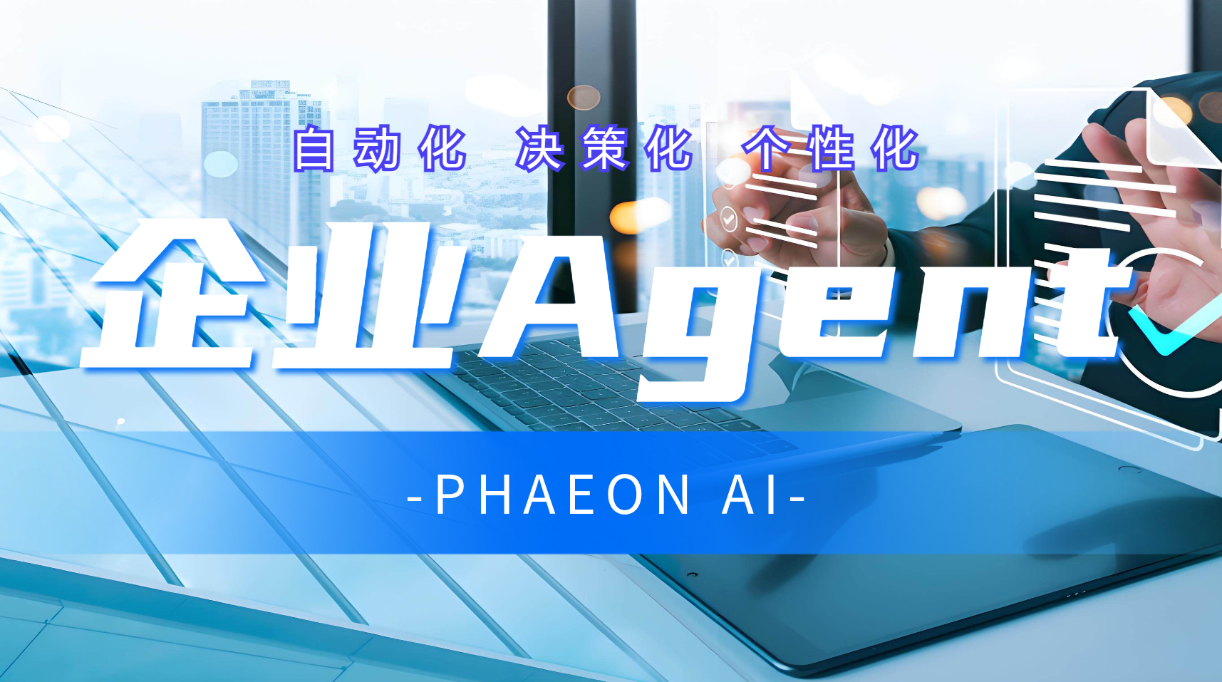 马斯克推崇的企业Agent应用模式：人工智能未来的关键推动力